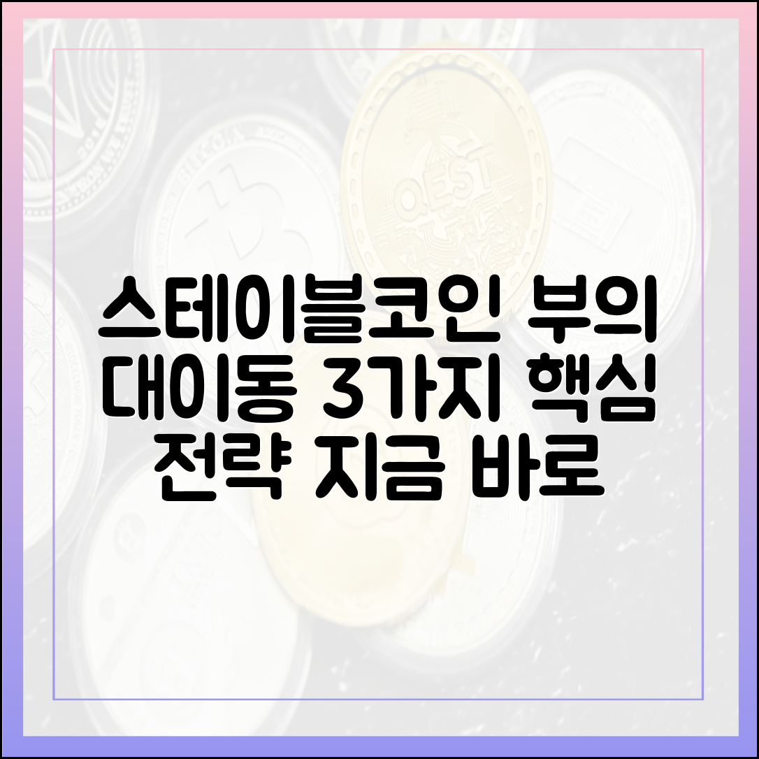 다산북스 스테이블코인 부의 대이동 3가지 핵심