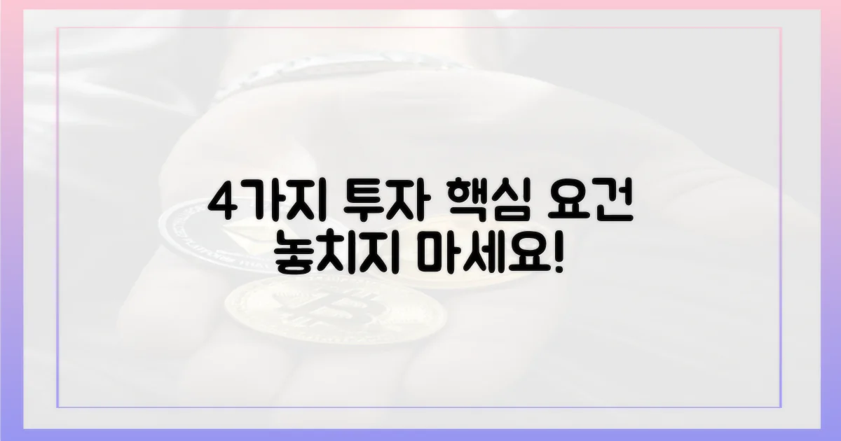 4가지 투자 요건