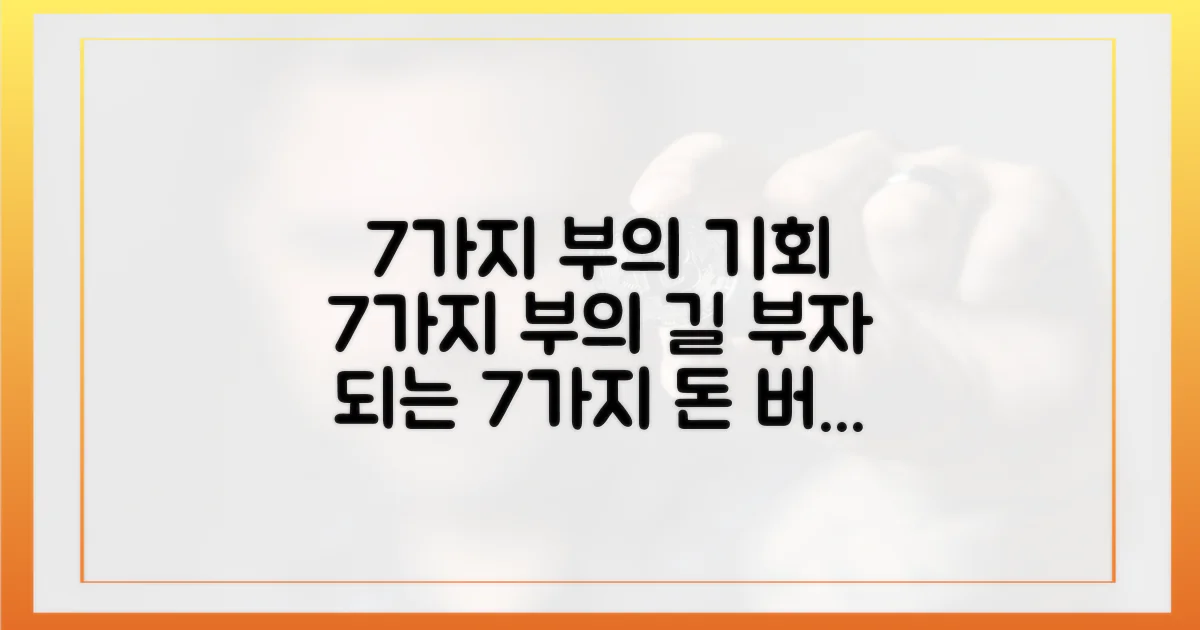 7가지 부의 기회