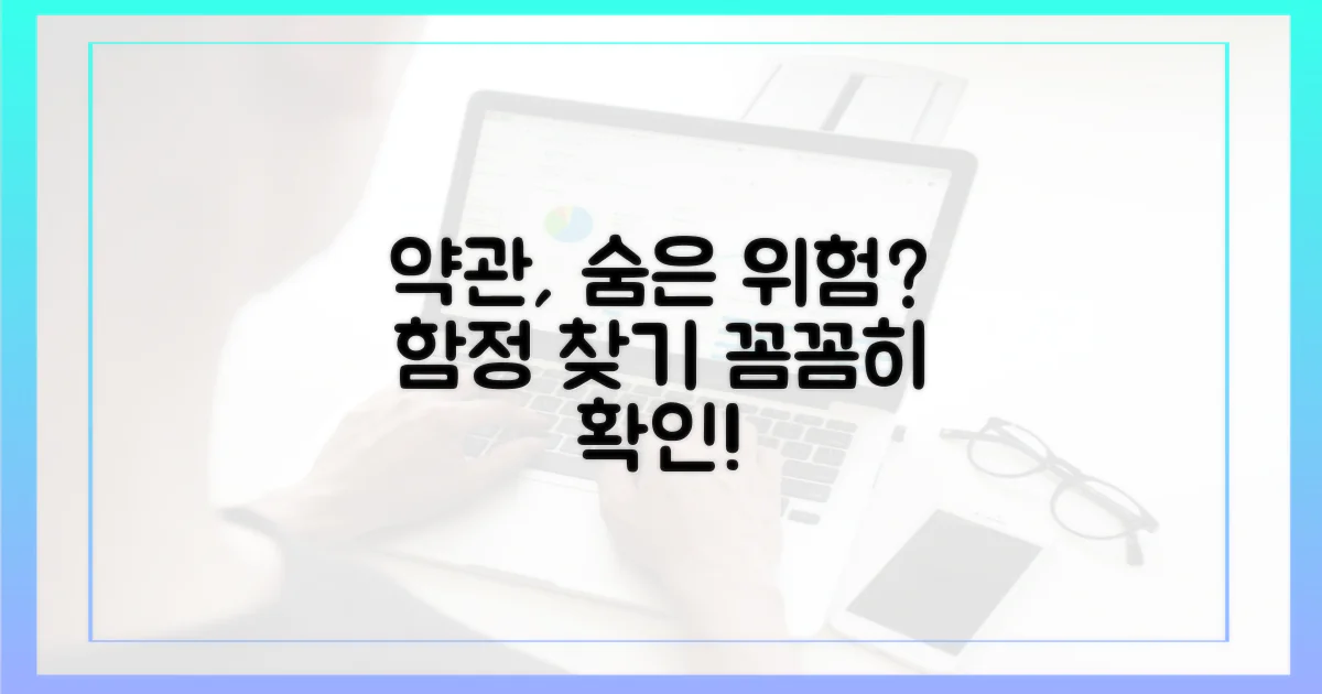 약관, 숨겨진 함정은 없을까?