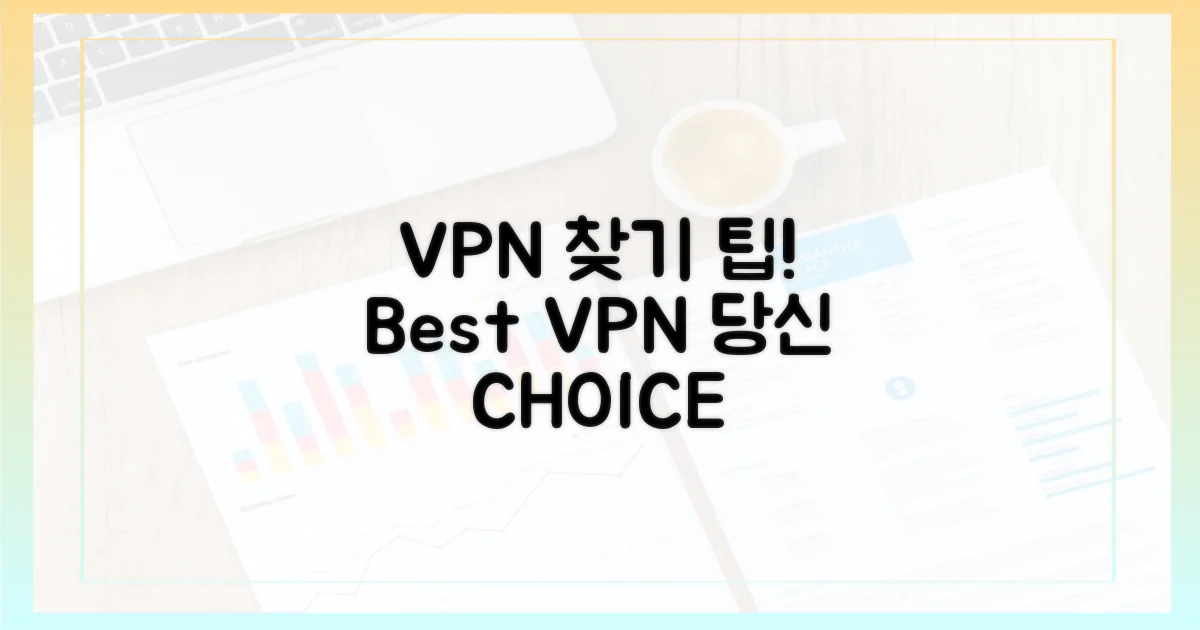 당신에게 맞는 VPN은?