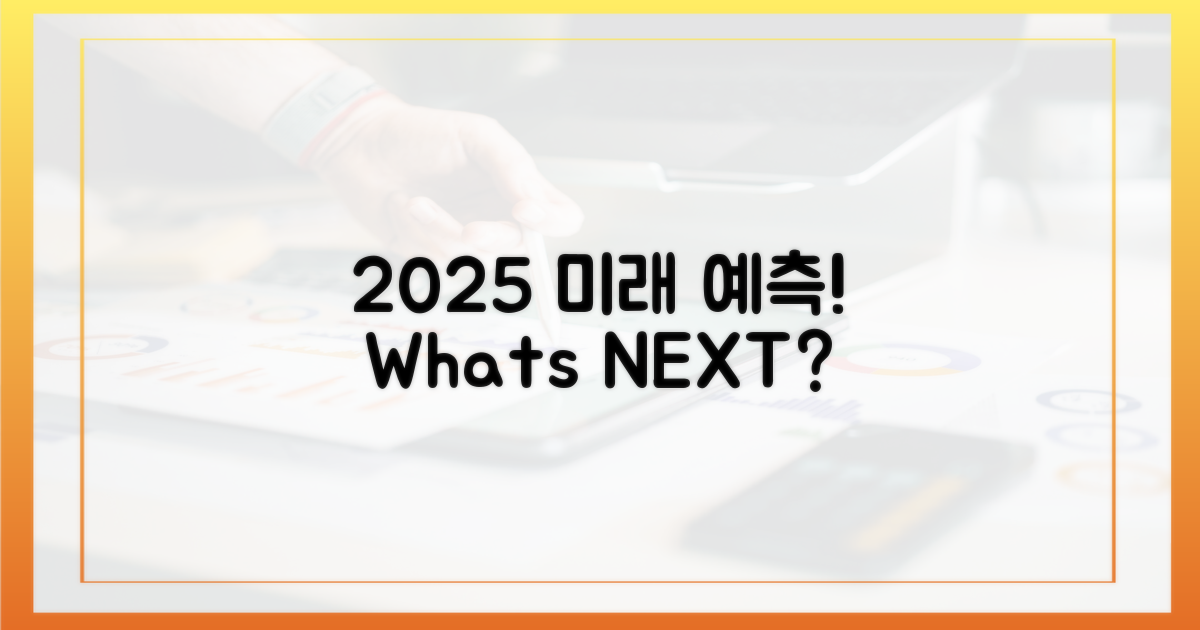 2025년, 어떤 변화가 올까?