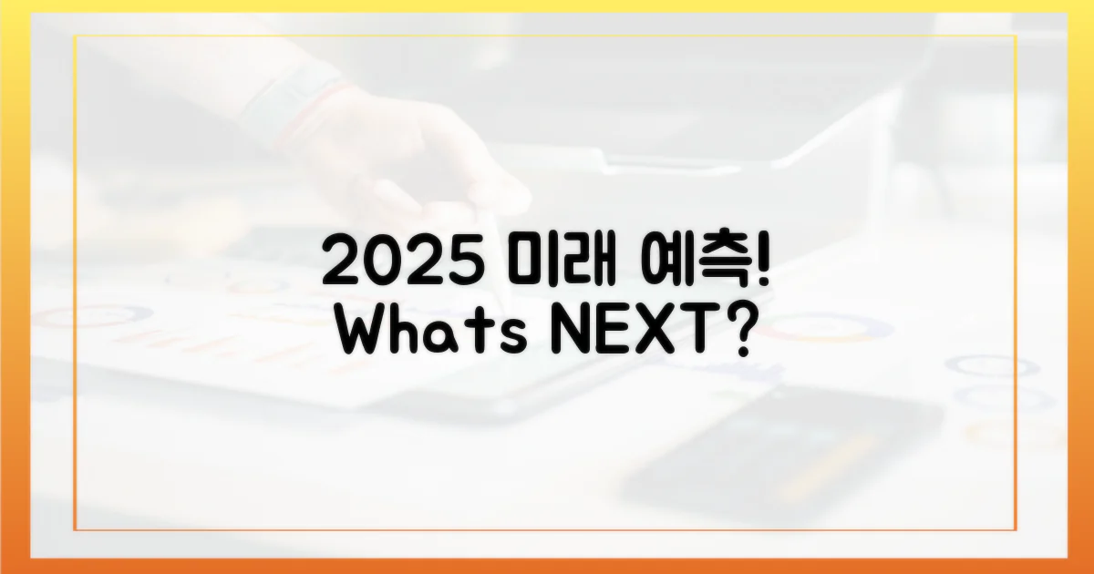 2025년, 어떤 변화가 올까?