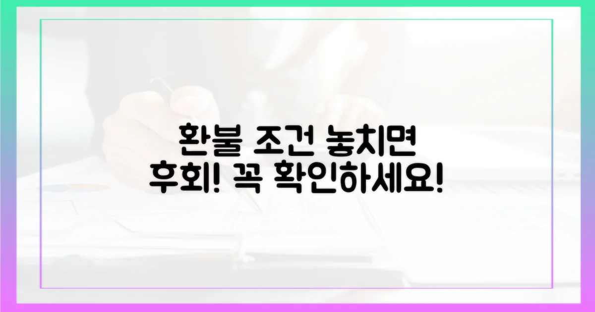 환불 조건, 꼼꼼히 보셨나요?