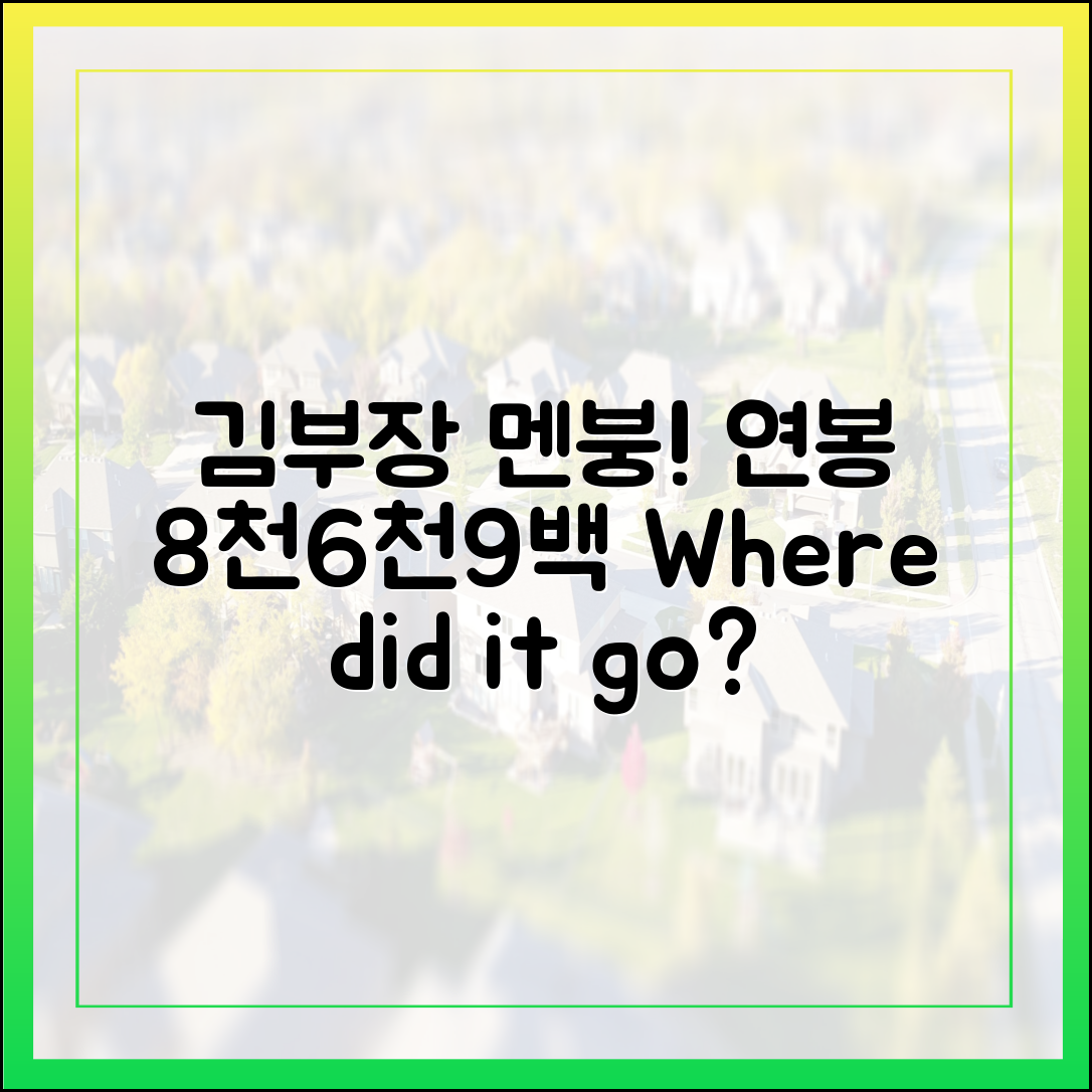 김부장 '멘붕'! 연봉 8천도 6천9백 어디서?