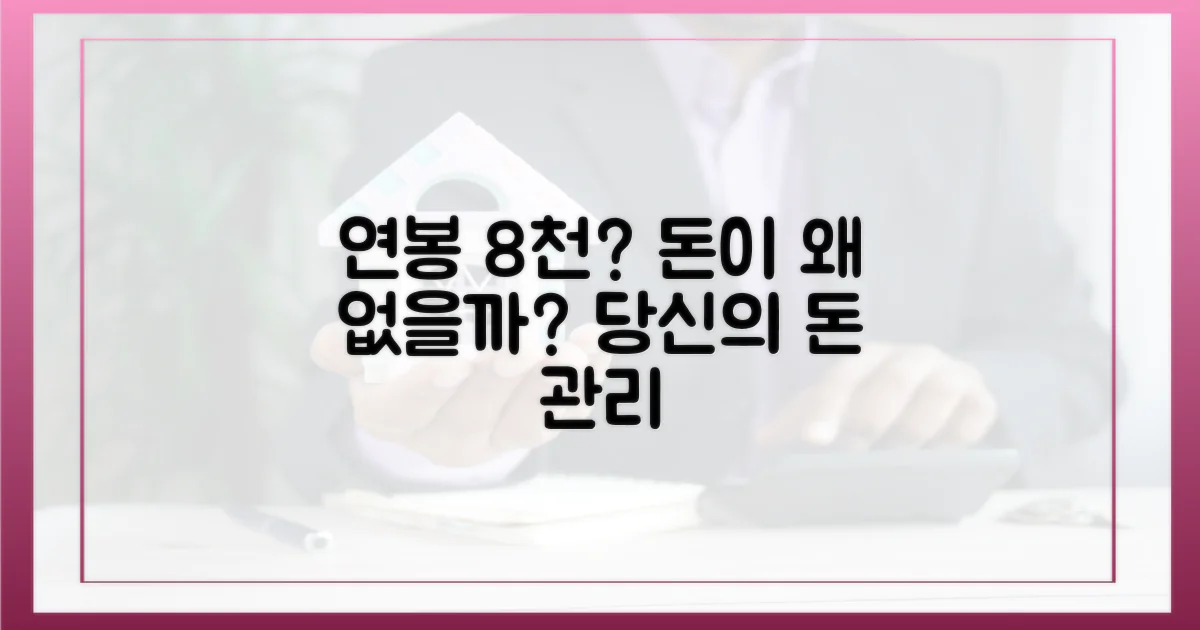 연봉 8천, 왜 돈이 부족할까?