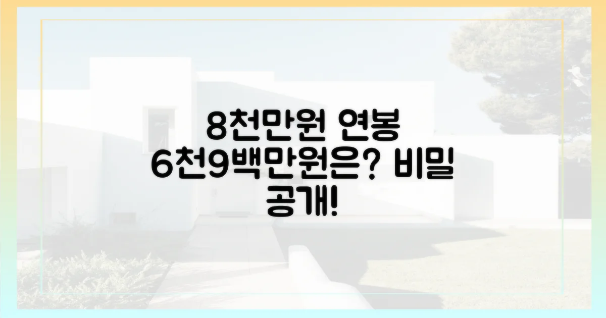 8천만 원 연봉, 6천9백만 원은 어디서?