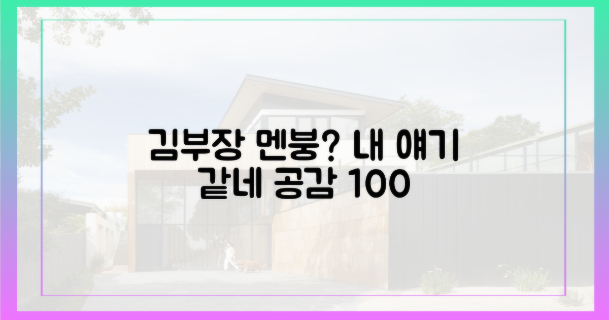 김부장의 멘붕, 남 일일까?