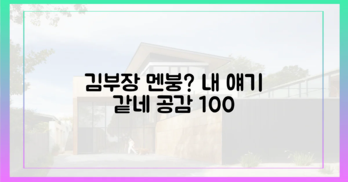 김부장의 멘붕, 남 일일까?