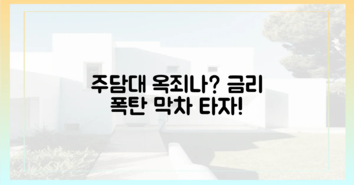 주담대, 정말 더 조여질까?