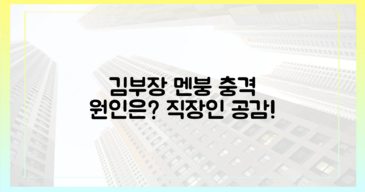 김부장 '멘붕', 이유는 무엇일까?