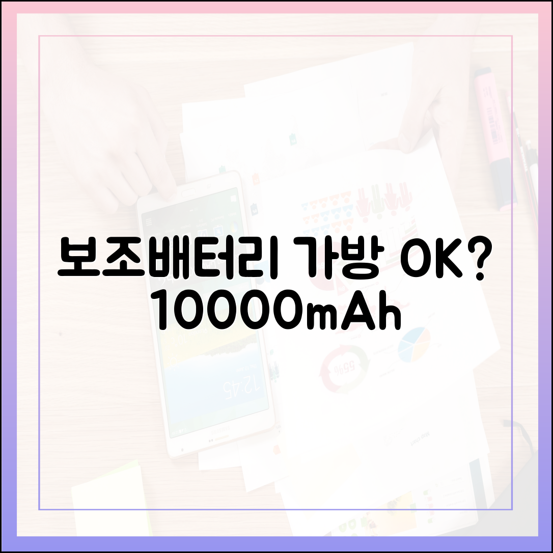 "보조배터리, 그냥 가방에 넣으면 안 되나요?" (10000mAh 기준)