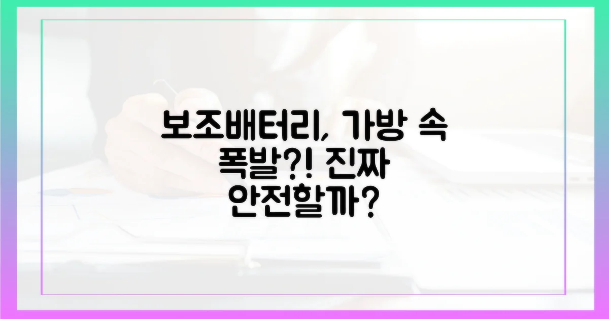 가방 속 보조배터리, 안전할까?
