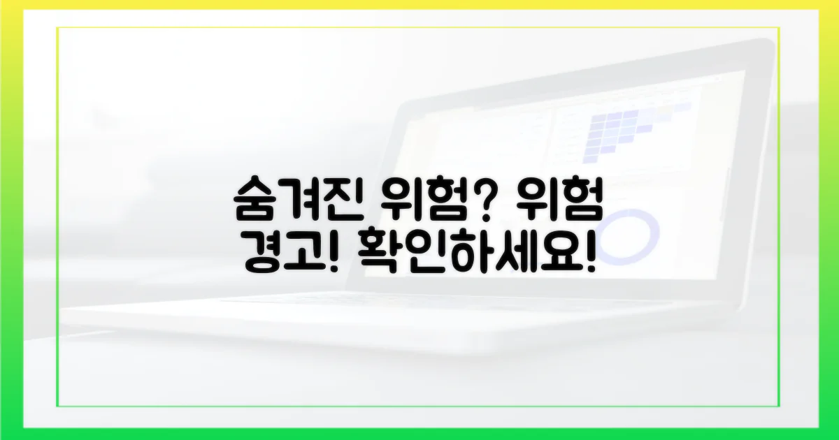 숨겨진 위험은 없을까?