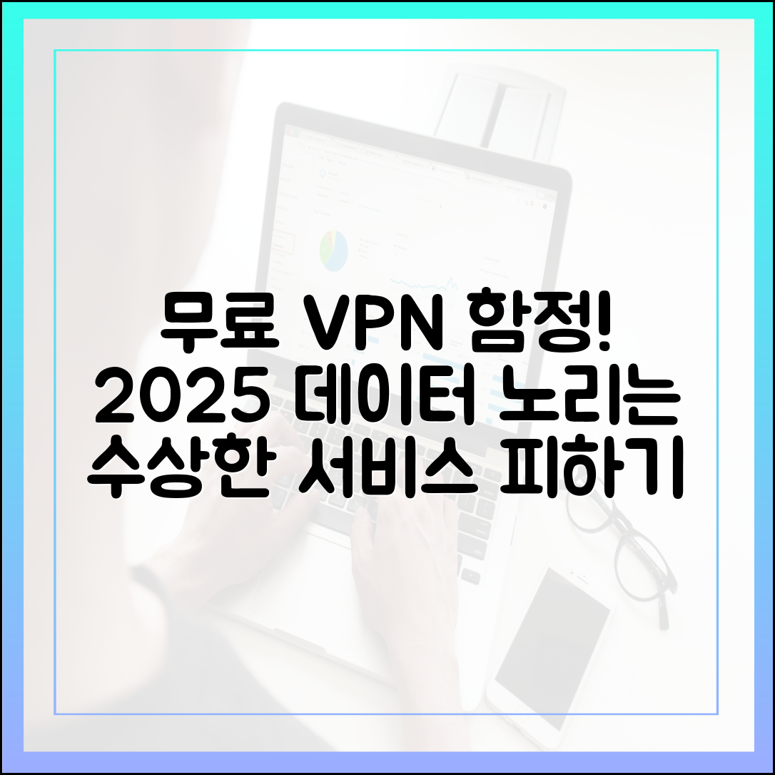 무료 VPN의 함정: 2025년 당신의 데이터를 노리는 '수상한' 서비스 피하는 법