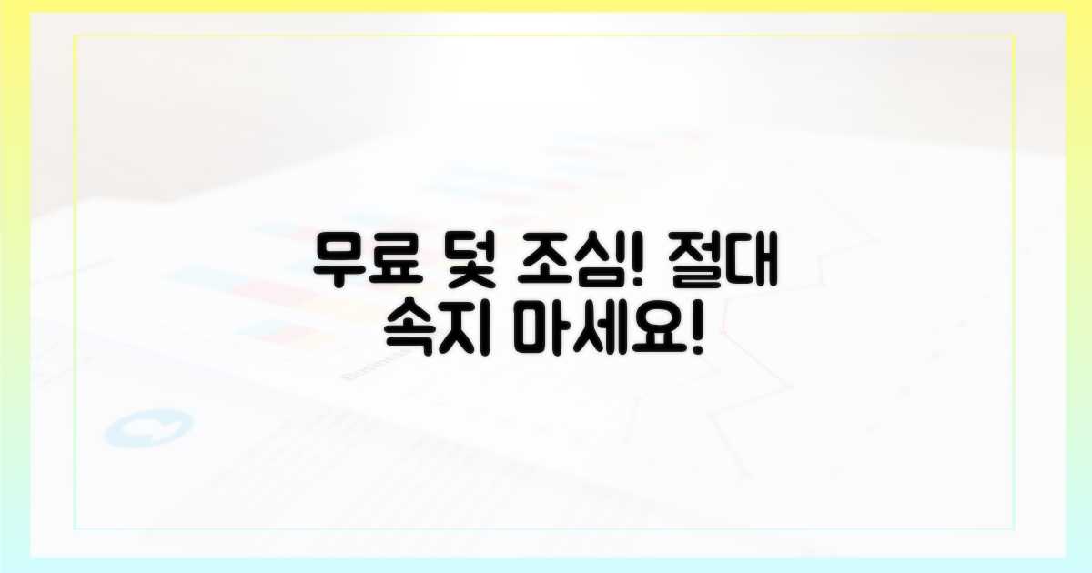 무료' 유혹, 절대 넘어가지 마세요!