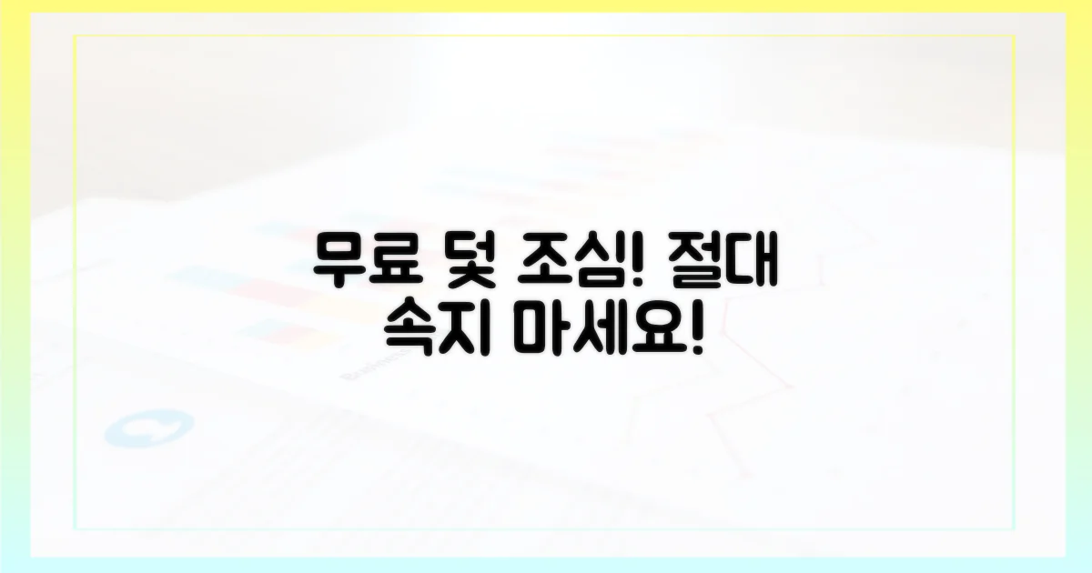 무료' 유혹, 절대 넘어가지 마세요!