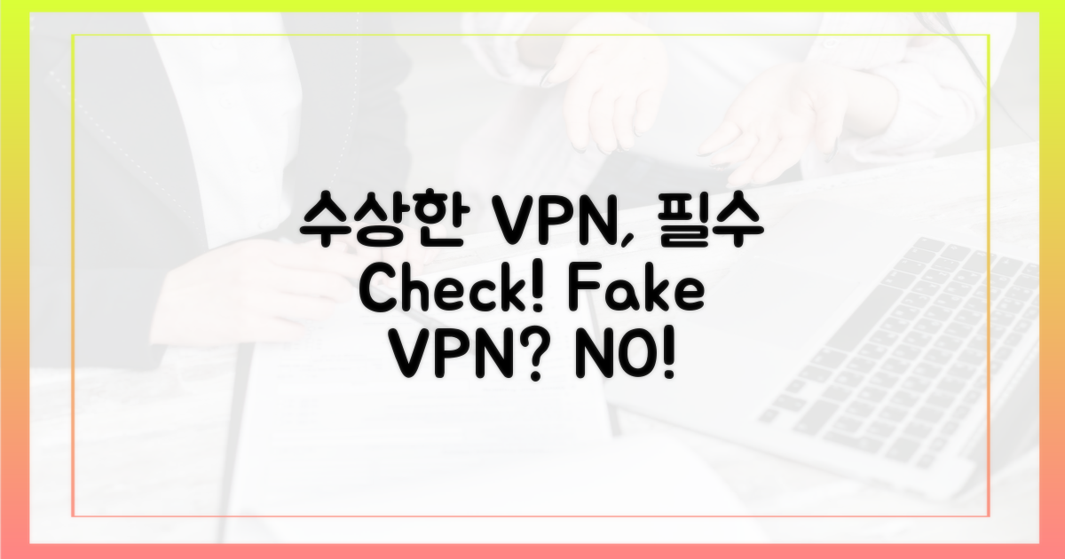 수상한 VPN, 이렇게 걸러내세요!