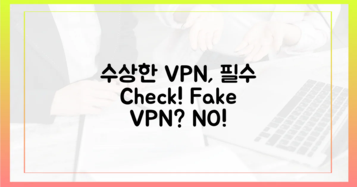 수상한 VPN, 이렇게 걸러내세요!