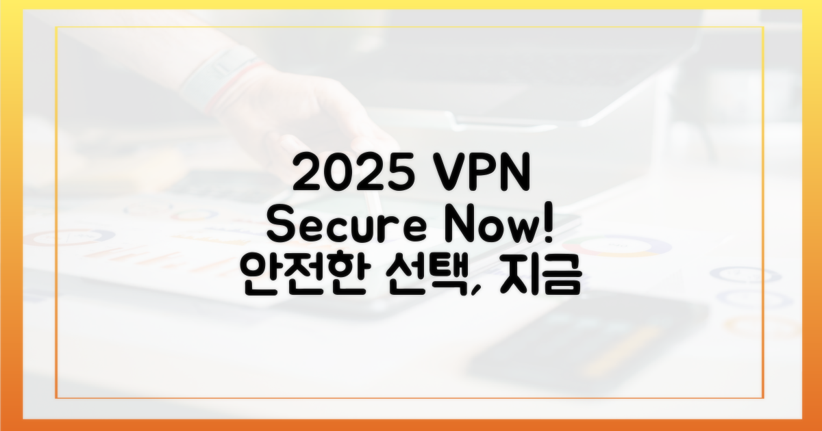 2025년, 안전한 VPN을 선택하세요!