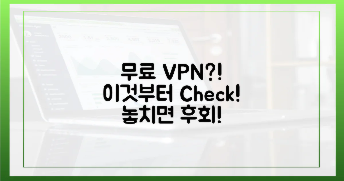 무료 VPN, 이것부터 확인하세요!