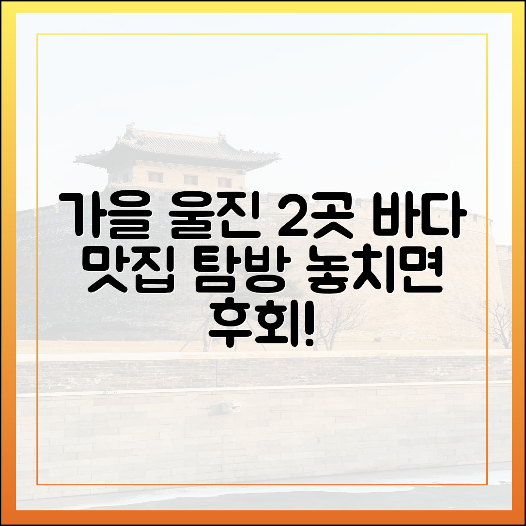 가을 울진 2곳: 바다와 맛!