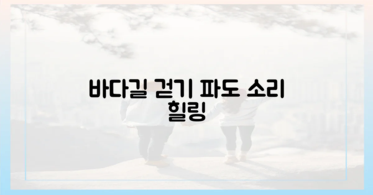 파도 소리 들으며 걷는 길