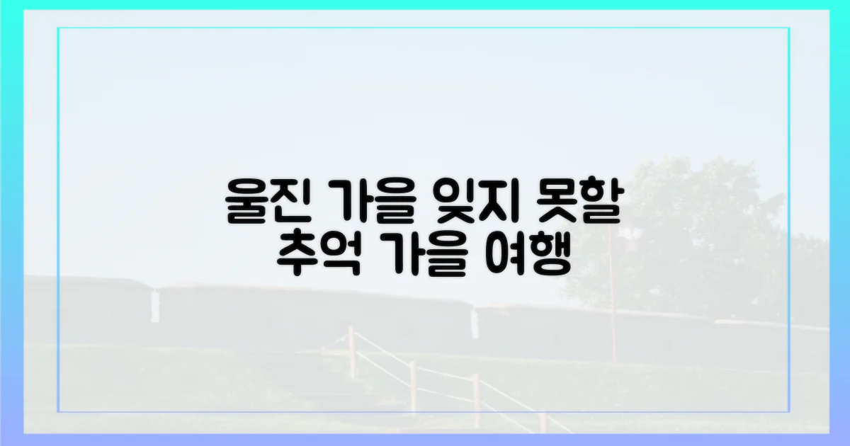 잊지 못할 울진의 가을 추억