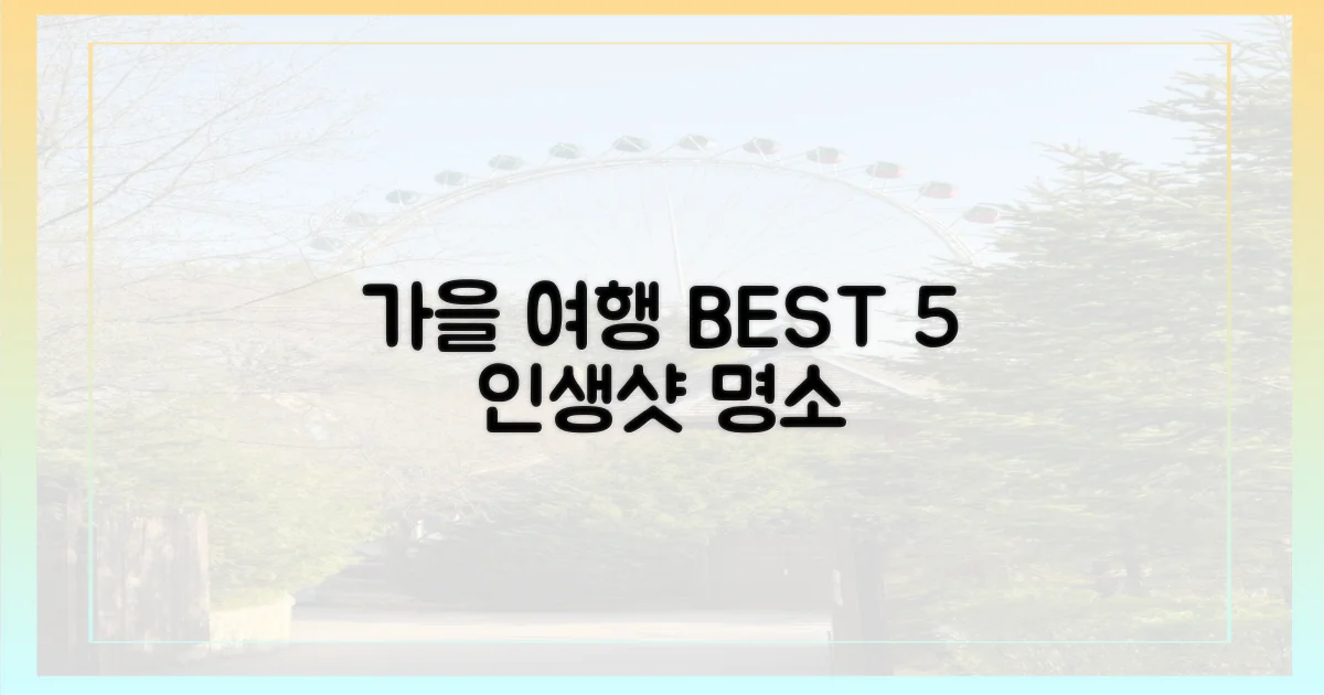 가을 여행, 놓치면 후회할 곳