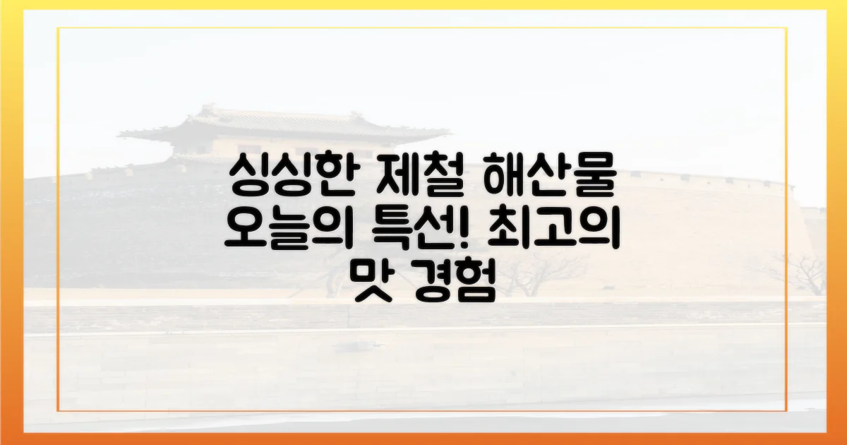 싱싱한 제철 해산물 맛보기