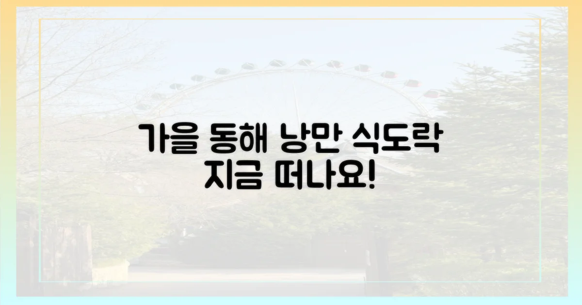 가을, 동해의 낭만과 식도락