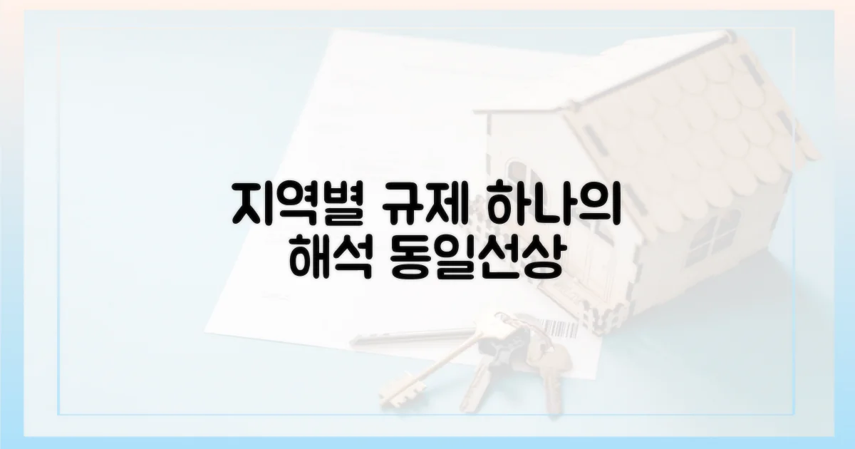 지역별 규제, 동일선상 해석