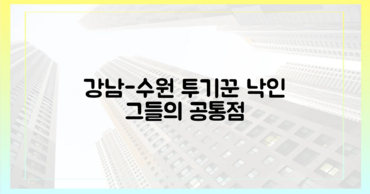 강남·수원, 투기꾼 낙인 공통점