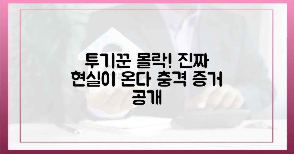 투기꾼 몰아세우는 현실