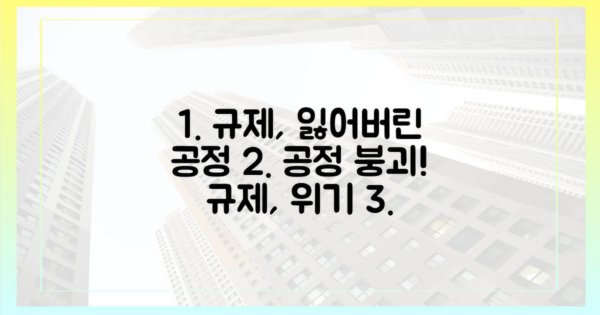 규제, 형평성 잃은 정책