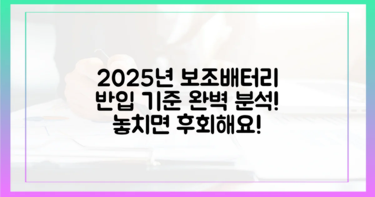2025년, 보조배터리 반입 기준 파헤치기