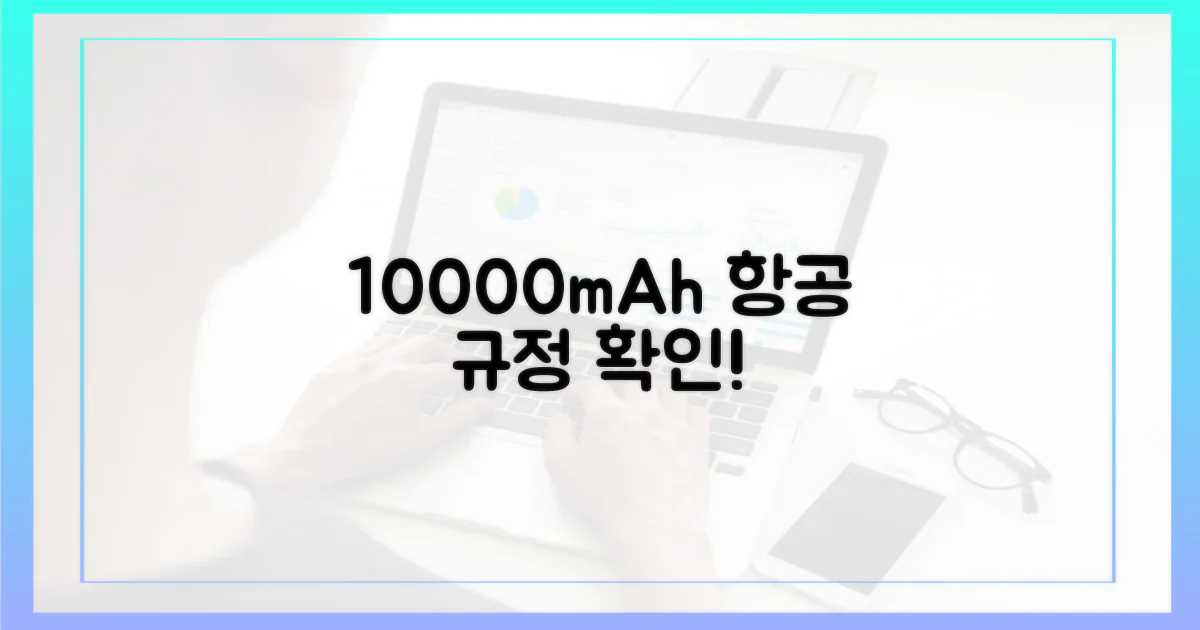 10000mAh, 최신 비행기 반입법은?