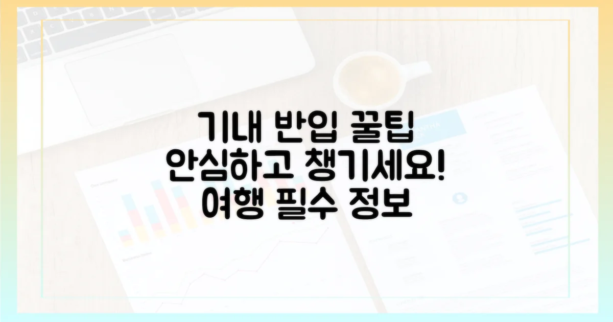 안심하고 챙기세요! 기내 반입 꿀팁