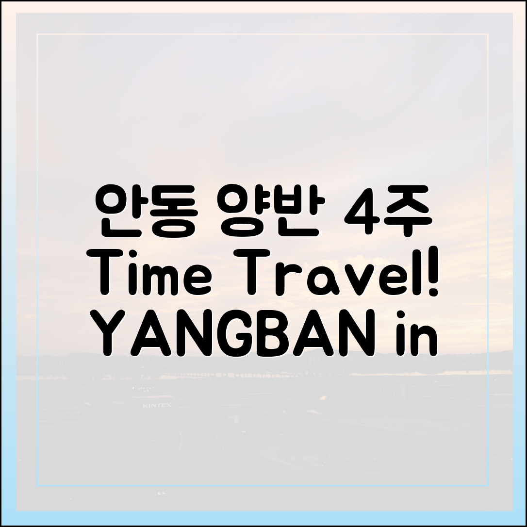 안동 '양반 in 안동' 4주 시간여행 시작!