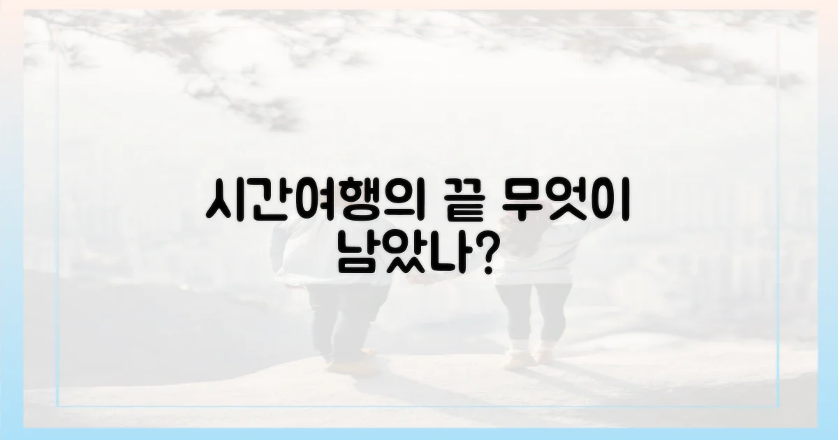 시간여행 끝, 무엇이 남을까?