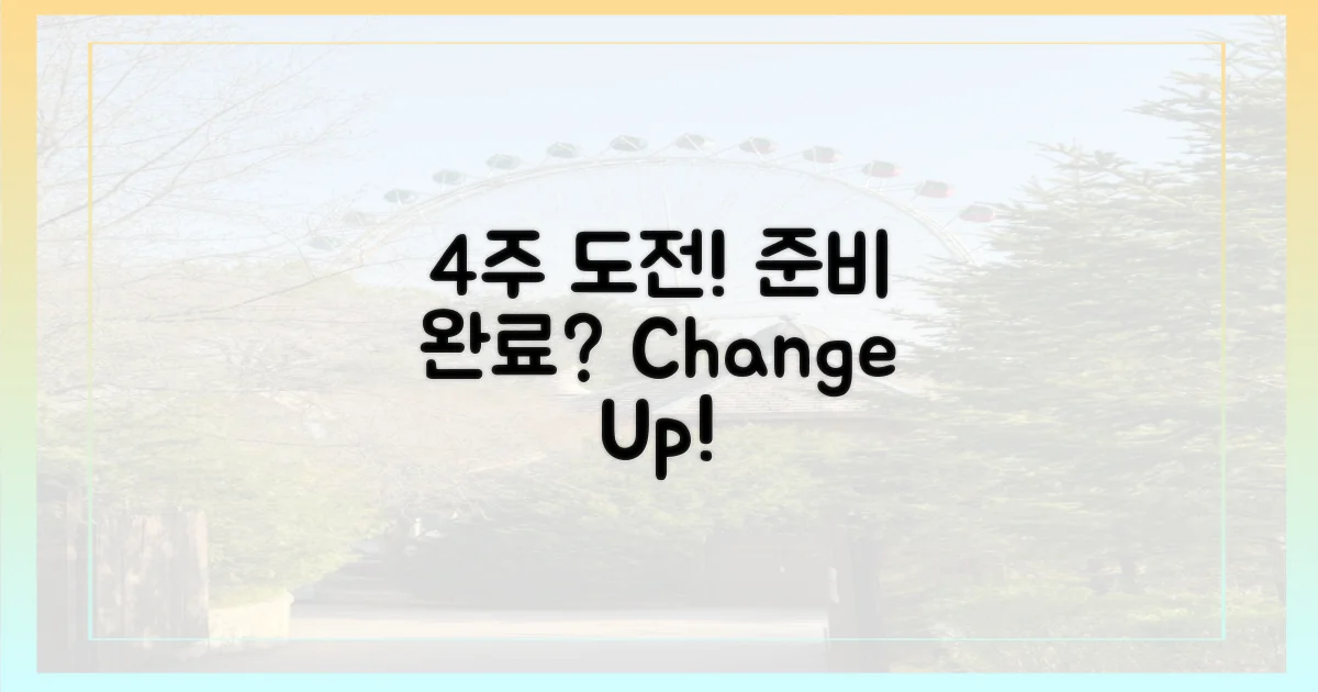특별한 4주, 당신은 준비되었나요?