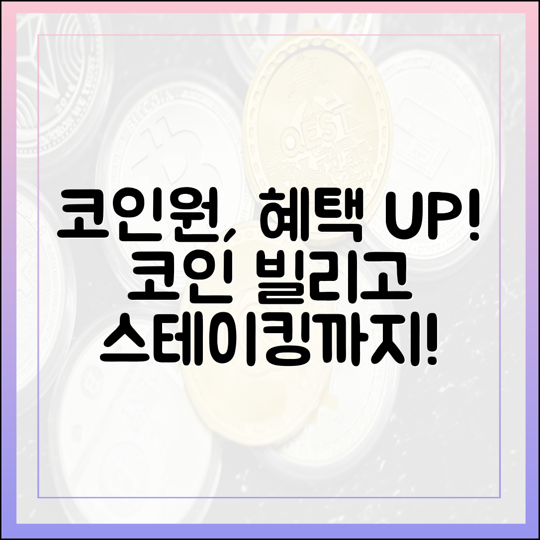 놀라운 코인 빌리기부터 비트코인 스테이킹까지! 코인원 서비스 강화