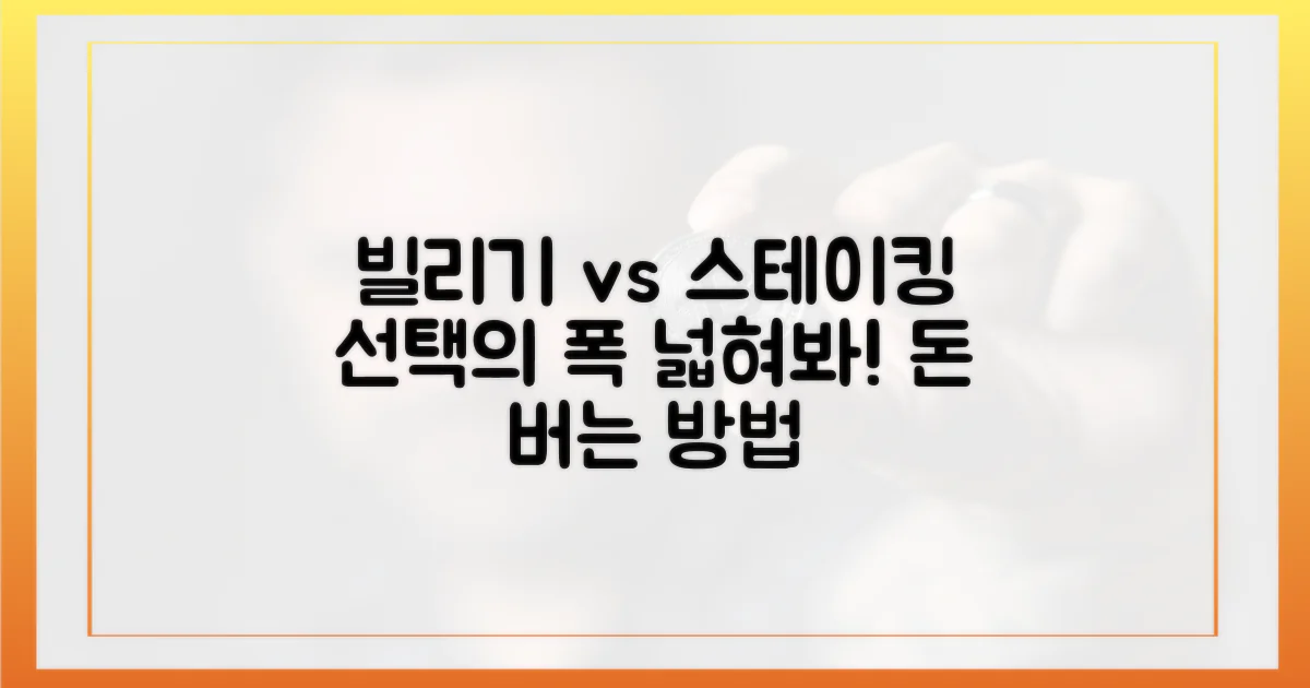 빌리기 vs 스테이킹: 선택의 폭 확대