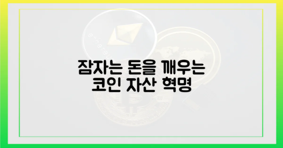 코인 자산, 잠자는 돈을 깨우다