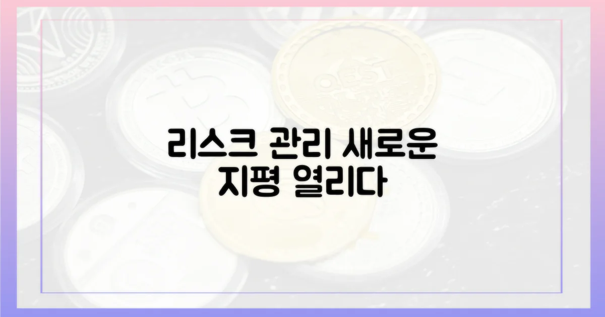 리스크 관리, 새롭게 펼치다