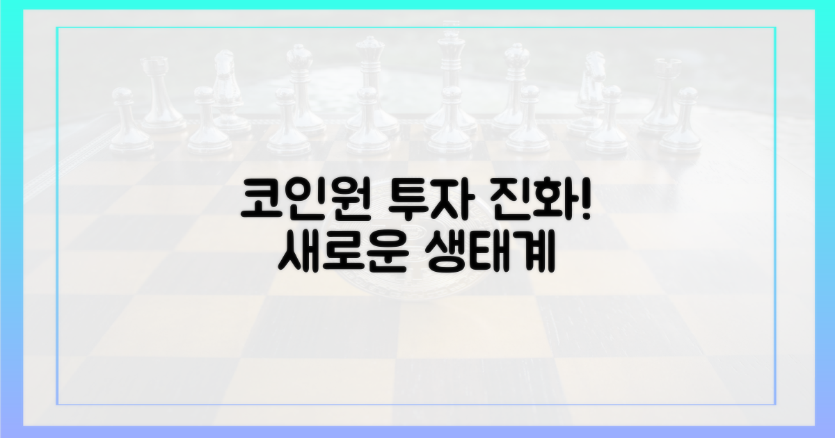 코인원, 진화하는 투자 생태계