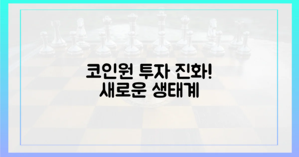 코인원, 진화하는 투자 생태계