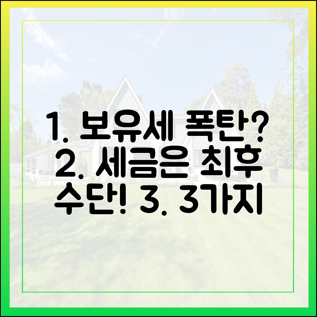 보유세 강화 3가지? 세금은 최후 수단!