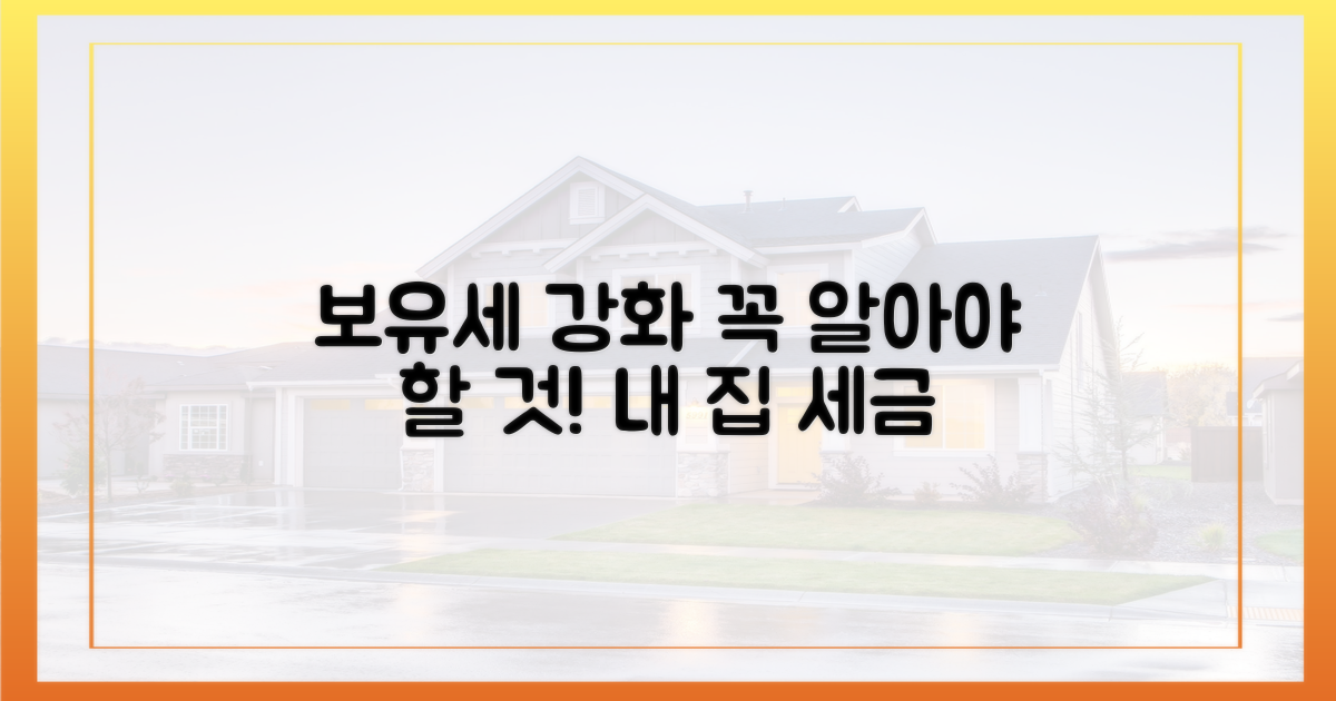 보유세 강화, 무엇을 알아야 할까요?