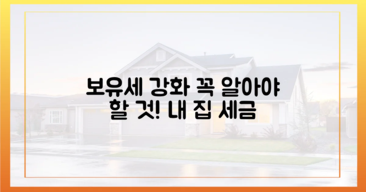 보유세 강화, 무엇을 알아야 할까요?